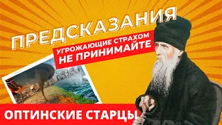 ПРЕДСКАЗАНИЯ, угрожающие страхом - НЕЛЬЗЯ ПРИНИМАТЬ! Много явится лжепророков! (ОПТИНСКИЕ СТАРЦЫ)