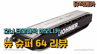 [뮤직메카] 호너 크로매틱 하모니카 퍼포먼스 시리즈 NEW SUPER 64 뉴슈퍼64