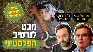 בני מוריס הגיע לערוץ! | שיחה על ההיסטוריונים החדשים, היסטוריה אזורית, והסכסוך המתמשך