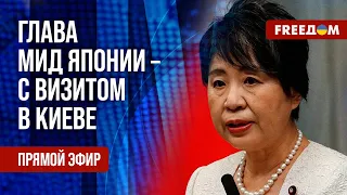 🔴 Токио – с Киевом. Глава МИД Японии прибыла в Украину. Канал FREEДОМ