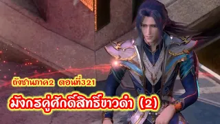 ภาค2//ตอนที่321มังกรคู่ศักดิ์สิทธิ์ขาวดำ(2)