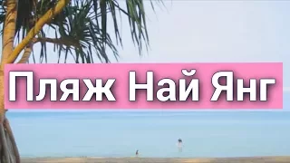 Пляж Най Янг на Пхукете в Таиланде - Nai Yang Beach ✈