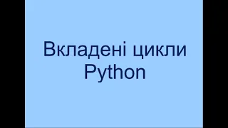 Вкладені цикли. Python