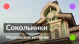 Сокольники || Московские истории