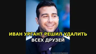 Иван Ургант решил удалить всех друзей