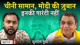 Haryana में ‘आप’ के उम्मीदवार Sushil Kumar Gupta से बातचीत: किसानों-बेटियों पर BJP ने किया अत्याचार