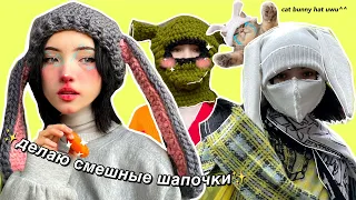 делаю смешные шапочки ~~~