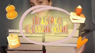 моя ПОДБОРКА КНИГ НА ОСЕНЬ📚🍂 #books #booktube #книжнаяполка