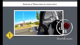 Донецк и Макеевка из окна авто. Первая серия