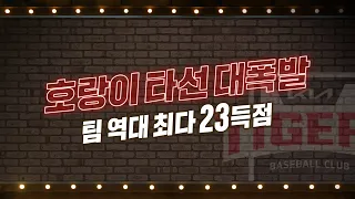 '호랑이 타선 대폭발' KIA 역대 최다 23득점 | #베이스볼투나잇 2022.07.24