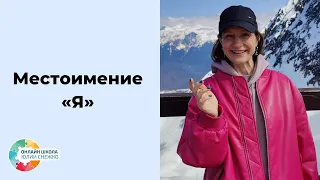 Понимание своего имени и местоимения "я". Аутизм, ЗПР, ОВЗ.