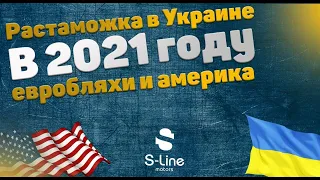 Новая растаможка 2021 евробляхи vs америка, если смысл возить авто из США?