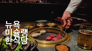 COTE: A Michelin Star Korean BBQ in NYC I #COTE Review