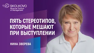 Драматургия выступления, борьба с волнением и самопрезентация // Нина Зверева