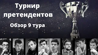 Турнир претендентов 🏆 Обзор 9 тура. Непомнящий, Каруана, Вашье-Лаграв, Гири. Шахматы