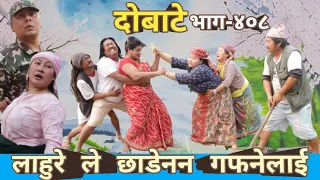 दोबाटे | Dobate  Episode 408 | 24 March 2023 | Comedy Serial | Dobate | Nepal Focus Tv | By Harindra