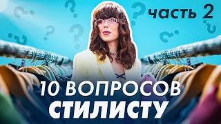 ВОПРОСЫ СТИЛИСТУ: как сделать гардероб индивидуальным? Как носить юбки и платья с верхней одеждой?