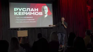 StandUp Руслан Керимов И смех И успех часть 1