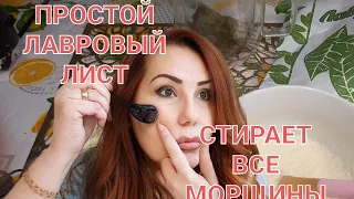 Простой Лавровый лист! Уберёт Морщины! Подтянет кожу лица!