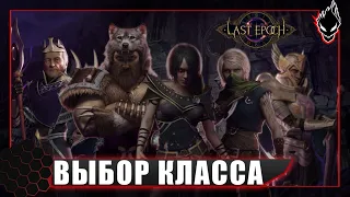Last Epoch - ВЫБОР КЛАССА