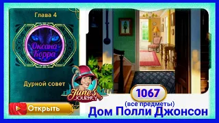 Сцена 1067 June's journey на русском.