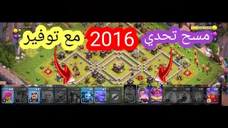 مسح تحدي اليوم الخامس ( 2016 ) بأسهل طريقة مع توفير 😱 كلاش اوف كلانس