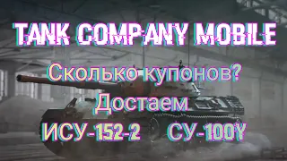 Tank company mobile. Открываем контейнеры. ИСУ-152-2    СУ-100Y