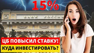 ЦБ ПОВЫСИЛ КЛЮЧЕВУЮ СТАВКУ ДО 15%! Куда инвестировать в 2023 г?