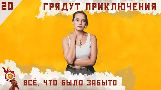 Всё, что было забыто | Dungeons and Dragons | Эпизод 20