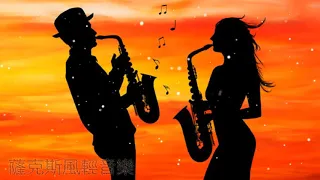 《晚上聽的音樂》爵士音樂薩克斯風 Saxophone Jazz