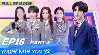 【FULL】Youth With You S2 EP16 Part 2 | 青春有你2 | iQiyi