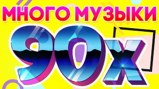 Много музыки 90х | Сборник музыкальных хитов 90х!