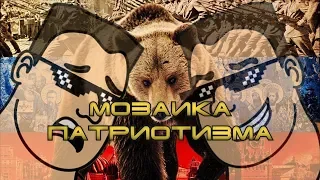 Мозаика патриотизма