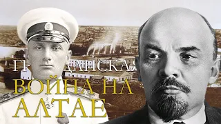 ГРАЖДАНСКАЯ ВОЙНА НА АЛТАЕ