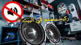 ركبت سستم في غرفتي الجيران نزلو🤦🏽‍♂️👈🏻🥴👉🏻