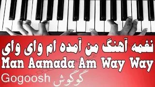 نغمه آهنگ من آمده ام وای وای - Man Aamada Am Way Way