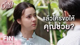 FIN | ฉันเป็นไอ้โง่ที่ถูกผู้หญิงอย่างเธอสวมเขา | เว้าวอนรัก EP.13 | Ch3Thailand