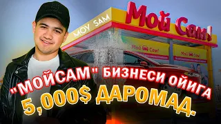 Мой Сам  Бизнесидан ойига 5,000$ даромад | MOYSAM BIZNESIDAN OYIGA 5,000$ DAROMAD.