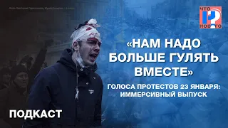 «Нам надо больше гулять вместе». Голоса протестов 23 января