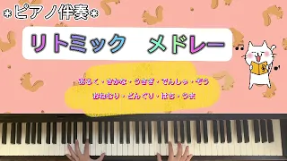 【リトミック】リトミックメドレー