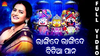 Bhangide Bhangide Bidia Pana | Full Videos | Ira Mohanty | Shantiraj Khosla | Sun Music Bhajan