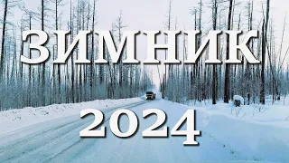 Зимник 2024 до Мирного на Хайлике