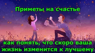 Приметы на счастье как понять, что скоро ваша жизнь изменится к лучшему.