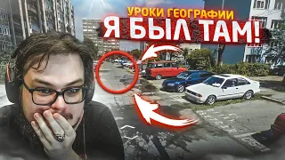 У МЕНЯ ТАКОЕ ВПЕРВЫЕ! Я ПОПАЛ ТУДА, ГДЕ БЫЛ В РЕАЛЬНОЙ ЖИЗНИ! (УРОКИ ГЕОГРАФИИ)