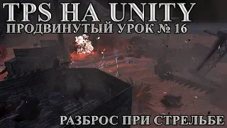 TPS на Unity, продвинутый урок №16 - Разброс при стрельбе