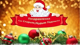 Старый,Новый год! Поздравления со Старым,Новым Годом!