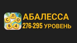 Повар слов 276-295 уровень абалесса