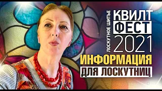 Лоскутный эфир №346. Полезная информация  для начинающих и продолжающих. Квилтфест 15-18 апреля