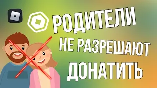 РОДИТЕЛИ НЕ РАЗРЕШАЮТ ДОНАТИТЬ! ЧТО ДЕЛАТЬ? РОБУКСЫ В РОБЛОКС!