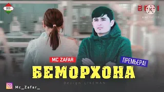 МС ZAFAR ♥️БЕМОРХОНА♥️ 2021 NEW RAP МС Зафар Bemorkhona